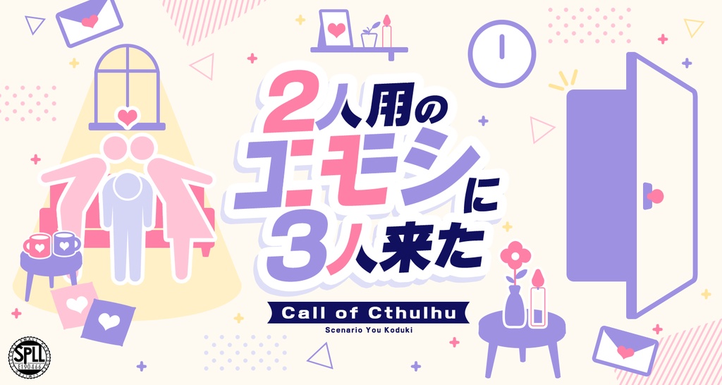 【CoC】2人用のエモシに3人来た SPLL:E190466