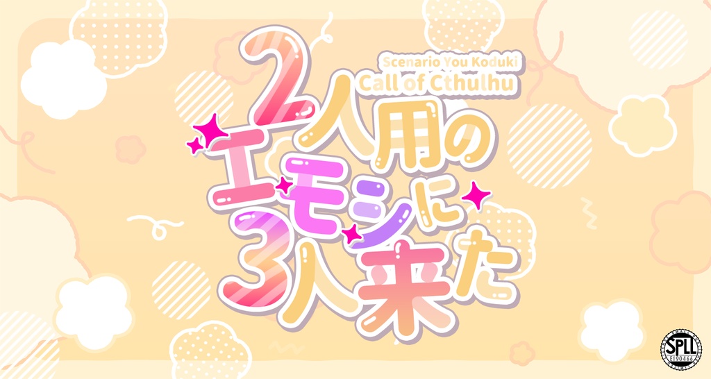 【CoC】2人用のエモシに3人来た SPLL:E190466