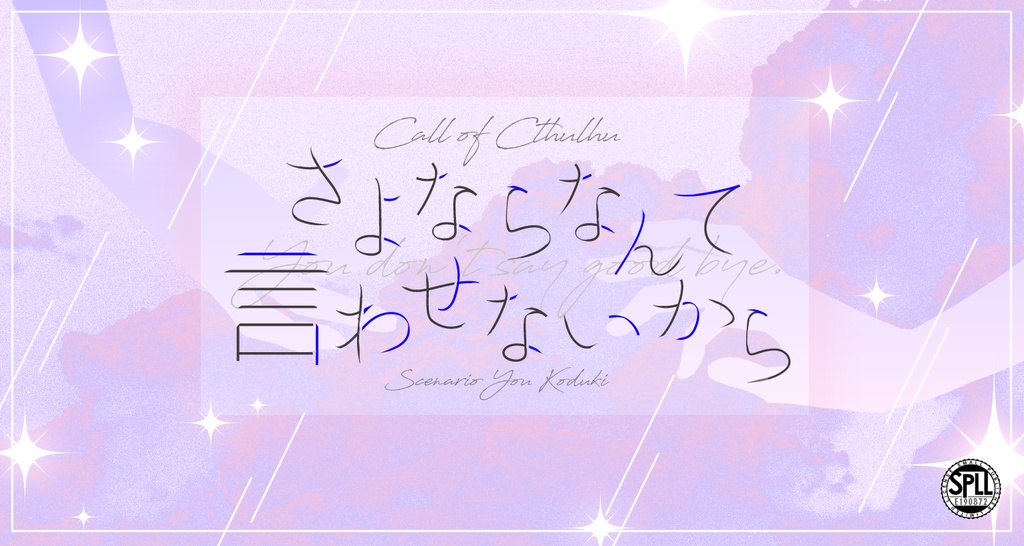 【CoC】さよならなんて言わせないから SPLL:E190872