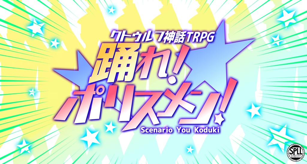 【CoC】踊れ！ポリスメン SPLL:E193177