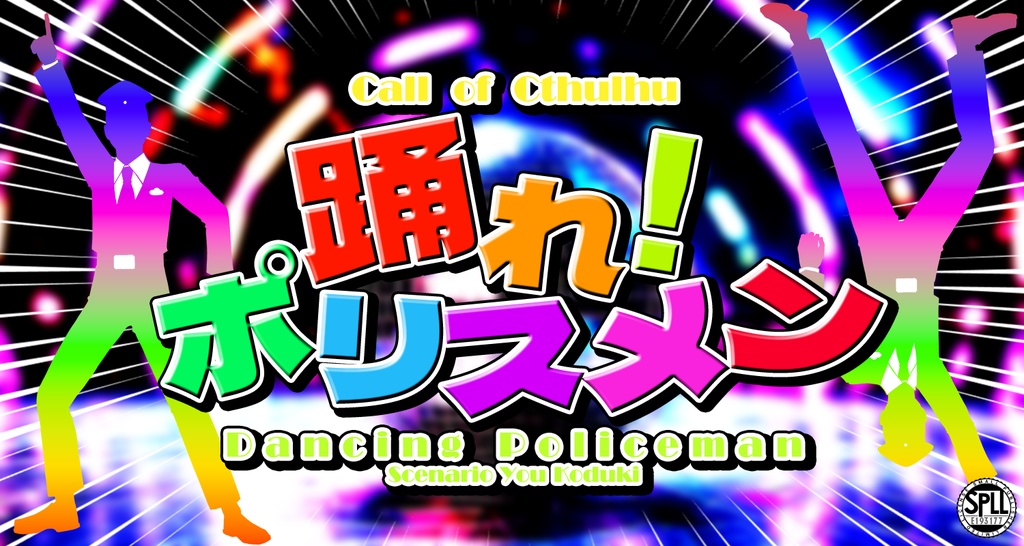 【CoC】踊れ！ポリスメン SPLL:E193177