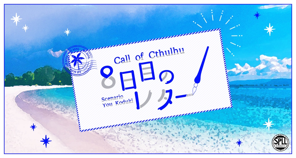 【CoC】8日目のレター SPLL:E189411