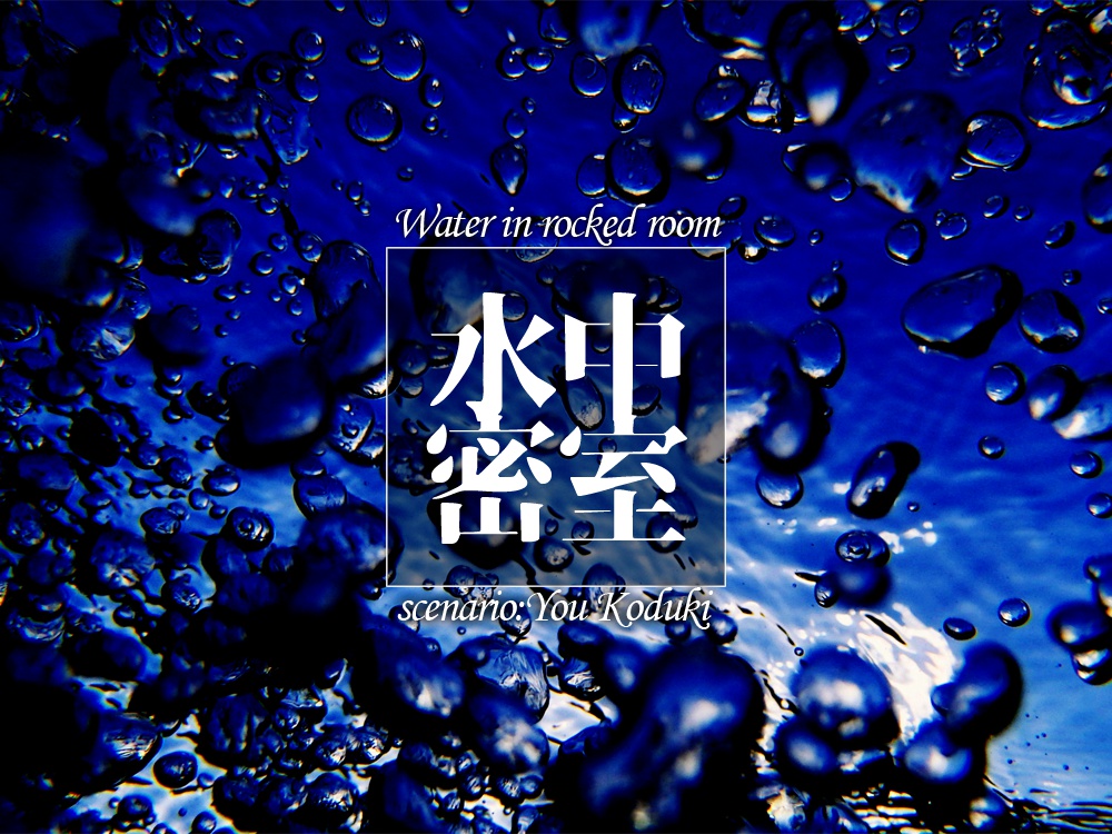 【CoC】巨獣監獄&水中密室(おまけ)