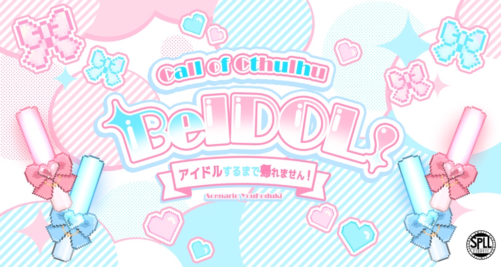 【CoC】Be IDOL！―アイドルするまで帰れません！ SPLL:E189911