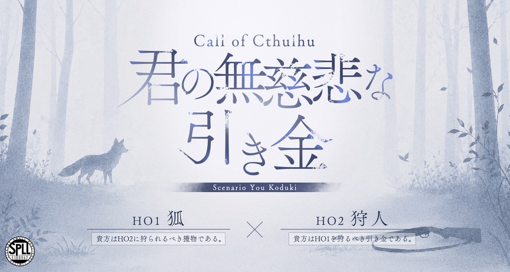 【CoC】君の無慈悲な引き金 SPLL:E188967