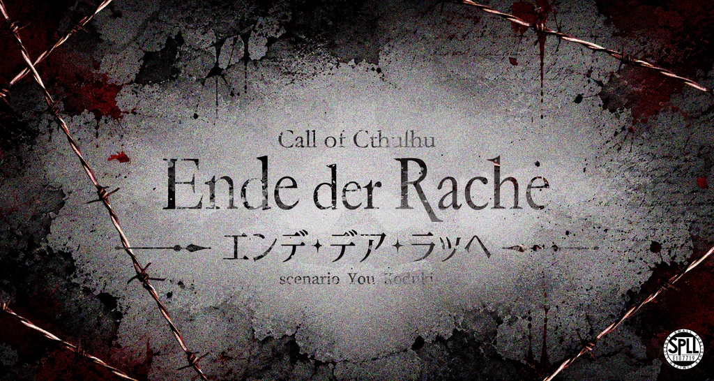 【CoC】エンデ・デア・ラッヘーEnde der Rache SPLL:E187719