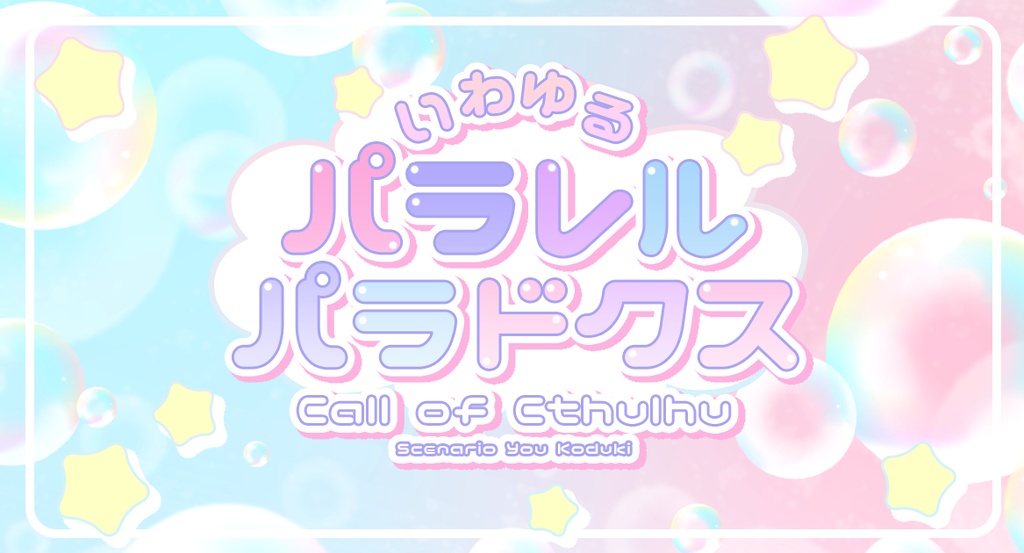 【CoC】いわゆるパラレルパラドクス