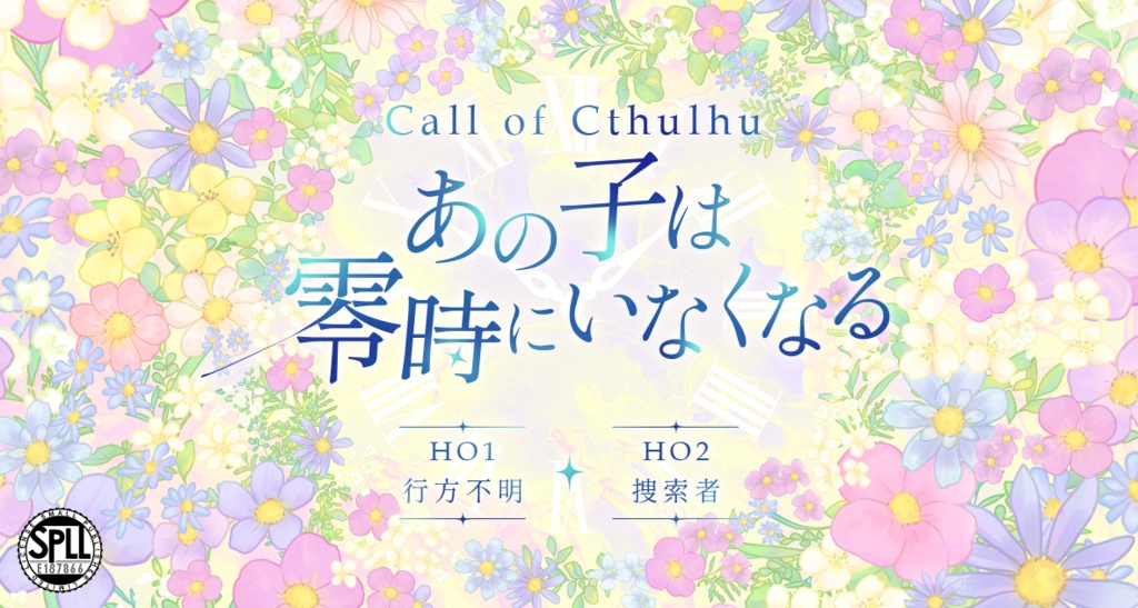 【CoC】あの子は零時にいなくなる SPLL:E187866