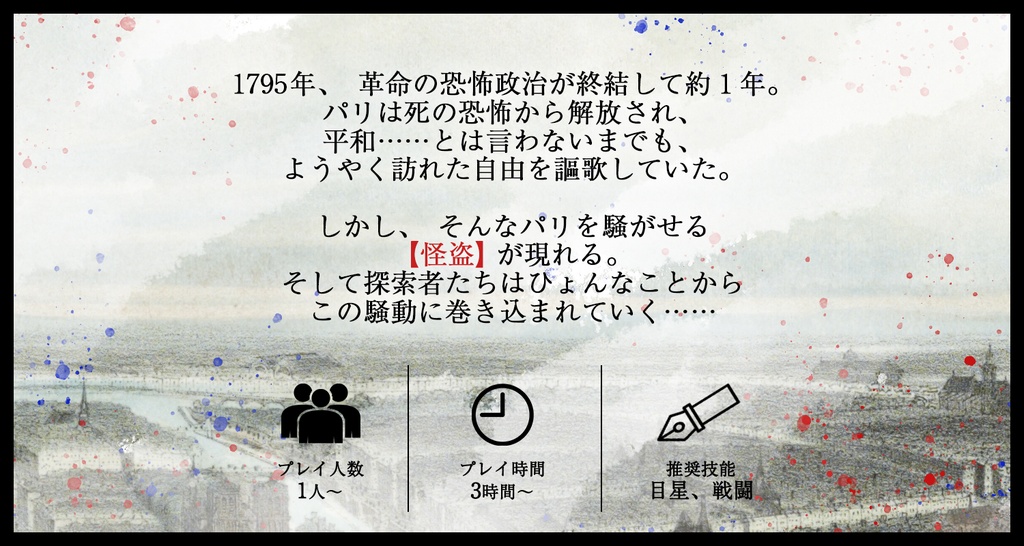 【CoC】あるセーヌの事件簿