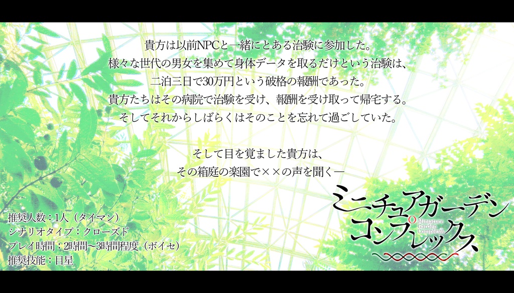 【CoC】ミニチュアガーデンコンプレックス