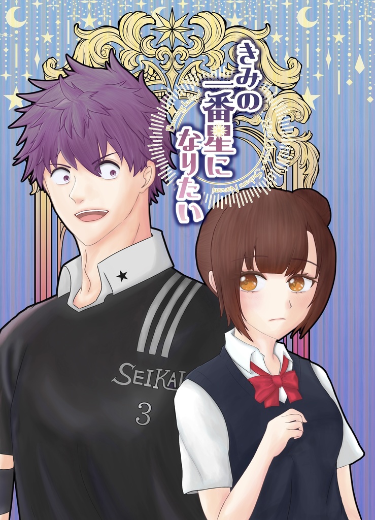 きみの一番星になりたい