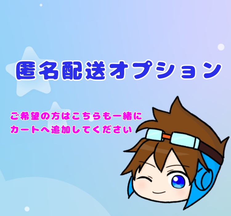 匿名配送オプション