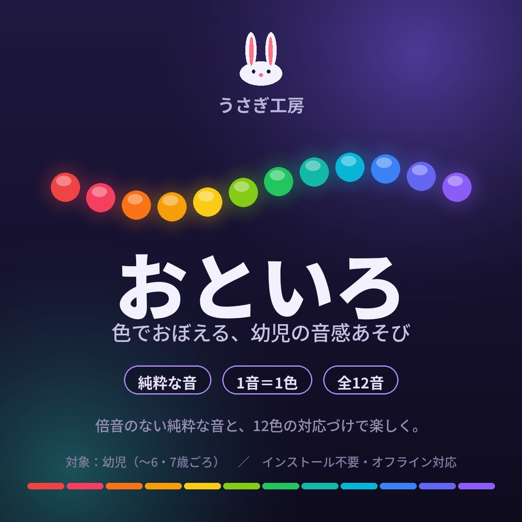 おといろ ― 色でおぼえる幼児の絶対音感あそび(全12音/クイズ/オフライン対応)