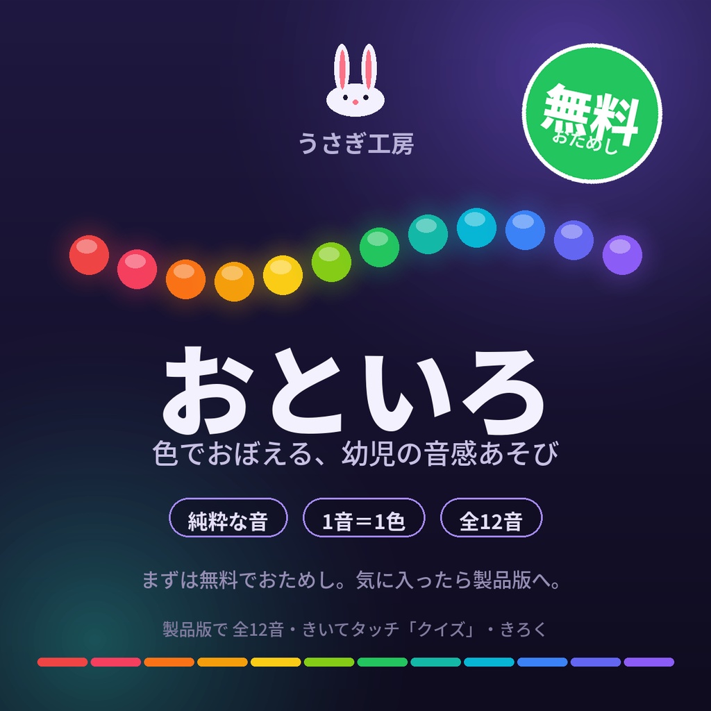 【無料体験版】おといろ ― 色でおぼえる幼児の絶対音感あそび