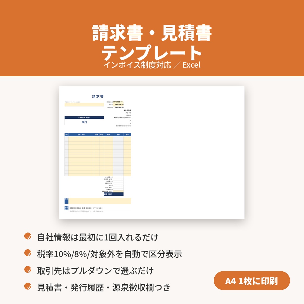 請求書・見積書テンプレート【Excel・インボイス制度対応／自社情報は1回入れるだけ・A4 1枚】