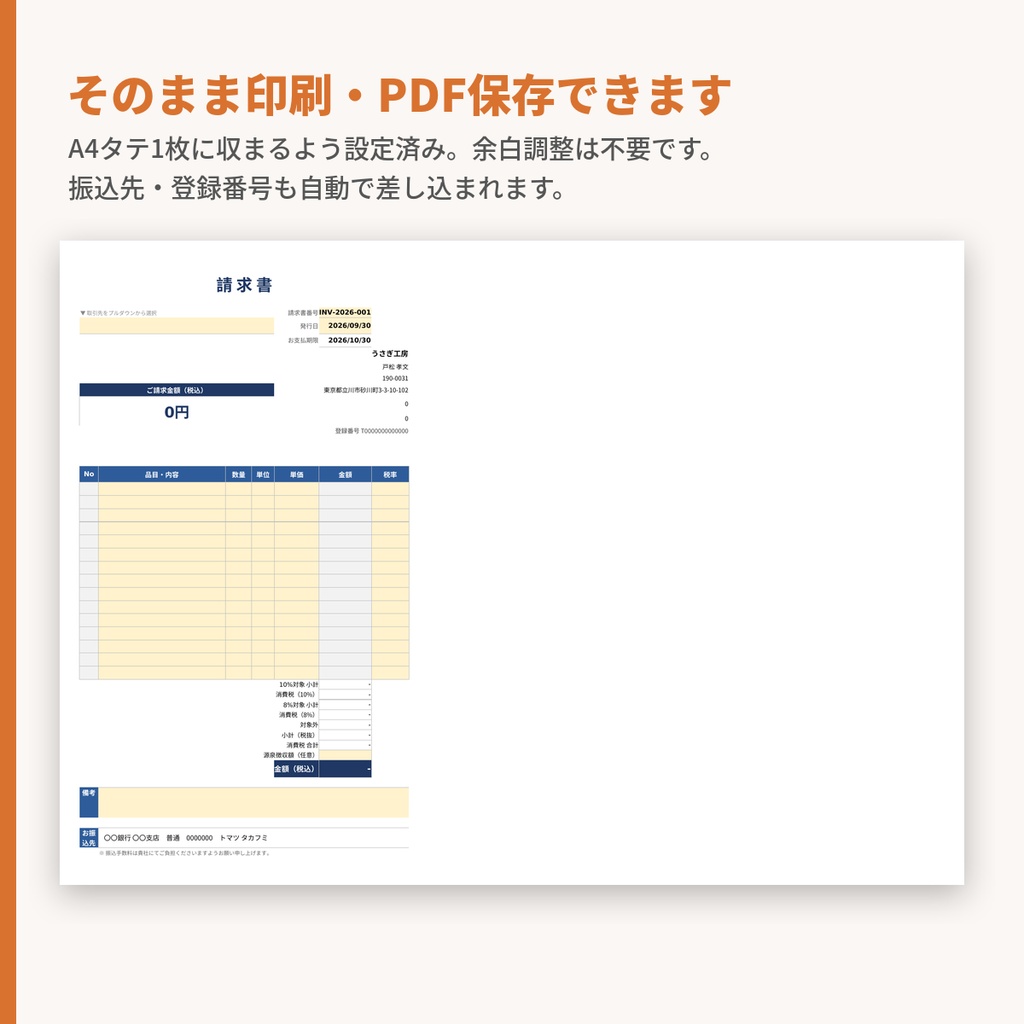 請求書・見積書テンプレート【Excel・インボイス制度対応/自社情報は1回入れるだけ・A4 1枚】