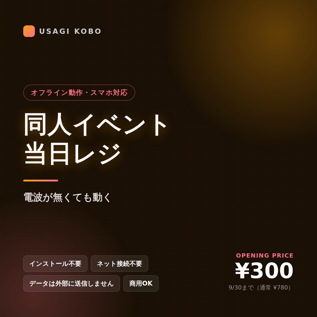 同人イベント当日レジ ― 電波が無くても動く、スマホで使える頒布カウンター