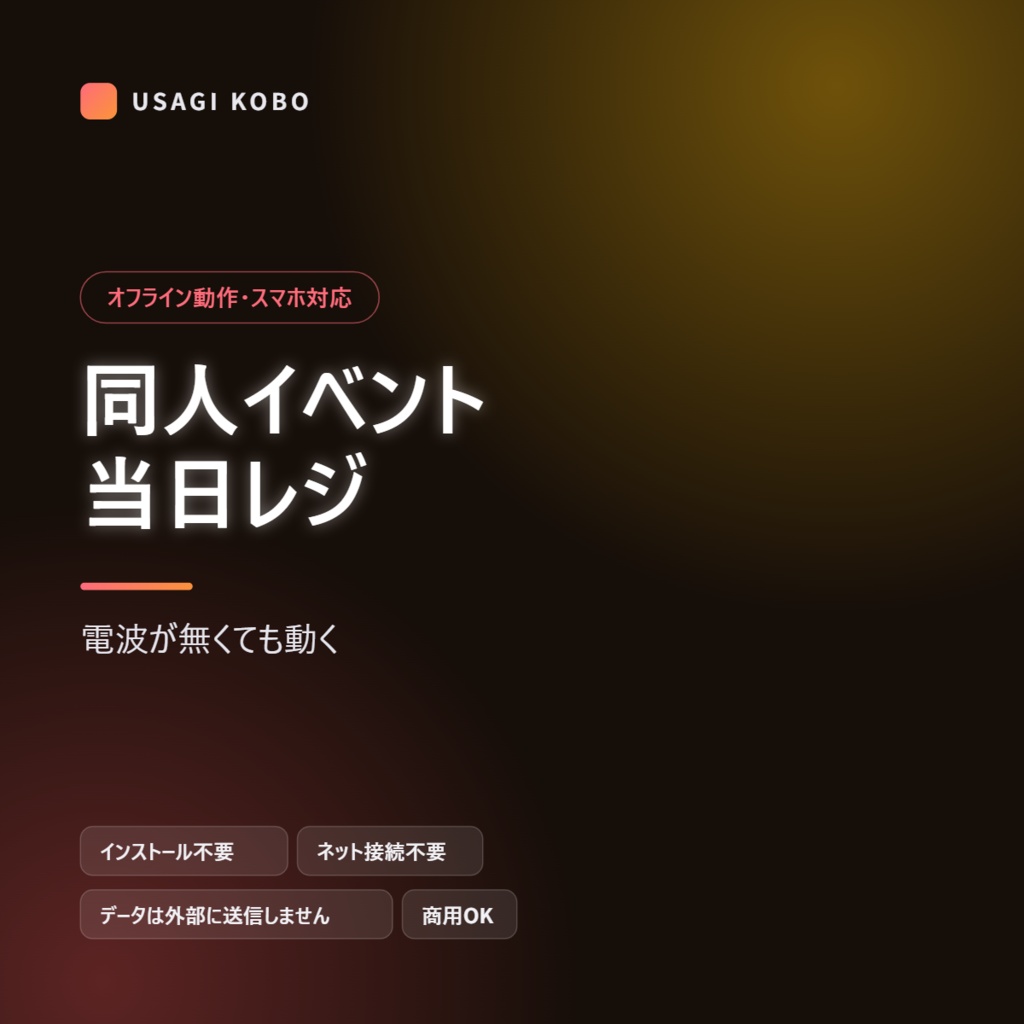 同人イベント当日レジ ― 電波が無くても動く、スマホで使える頒布カウンター