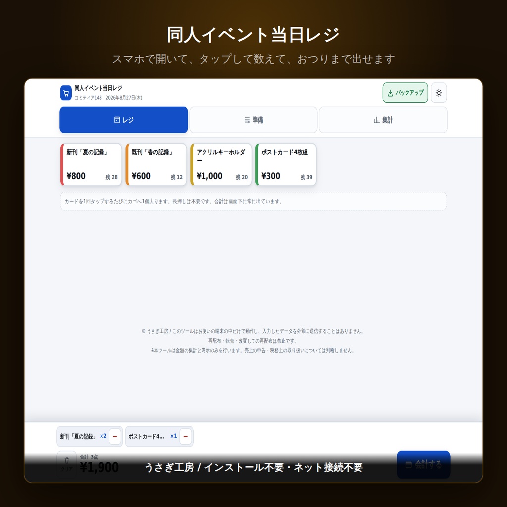 同人イベント当日レジ ― 電波が無くても動く、スマホで使える頒布カウンター