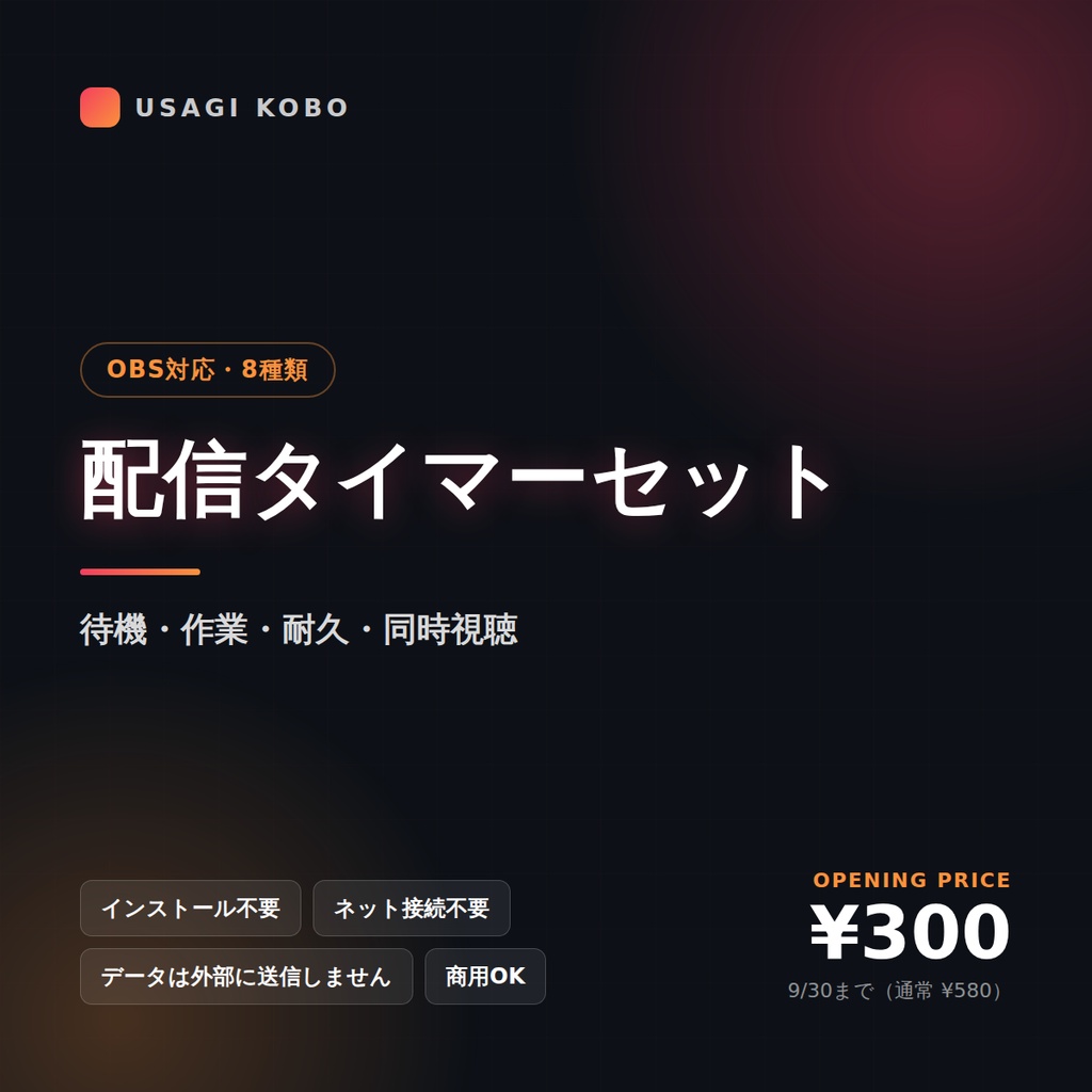 配信タイマーセット(OBS対応・8種)