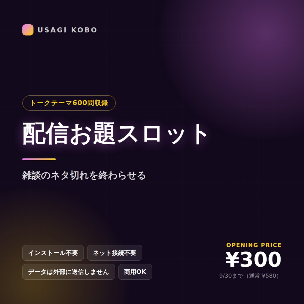 配信お題スロット ― トークテーマ600問収録（OBS対応）