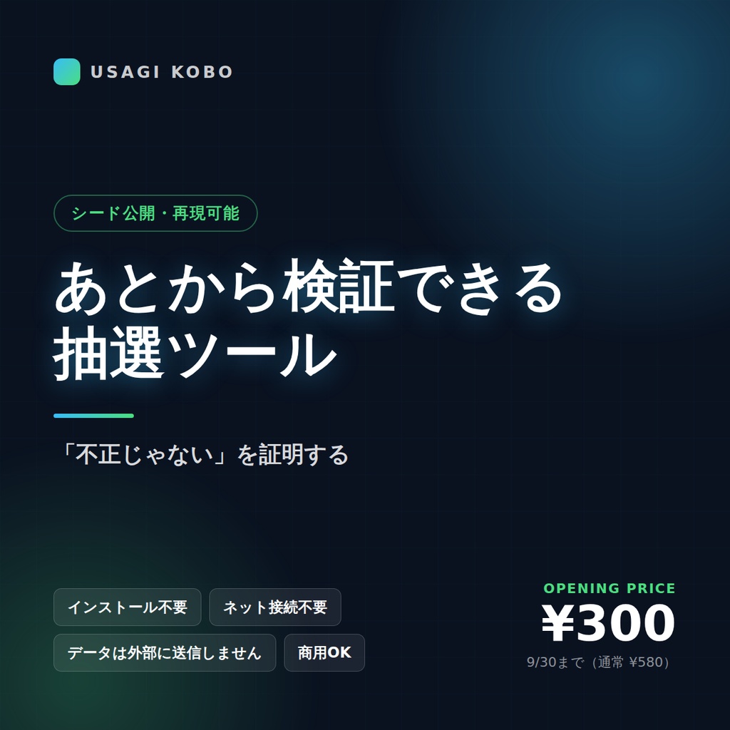 あとから検証できる抽選ツール ― 公正な抽選の証拠を残す