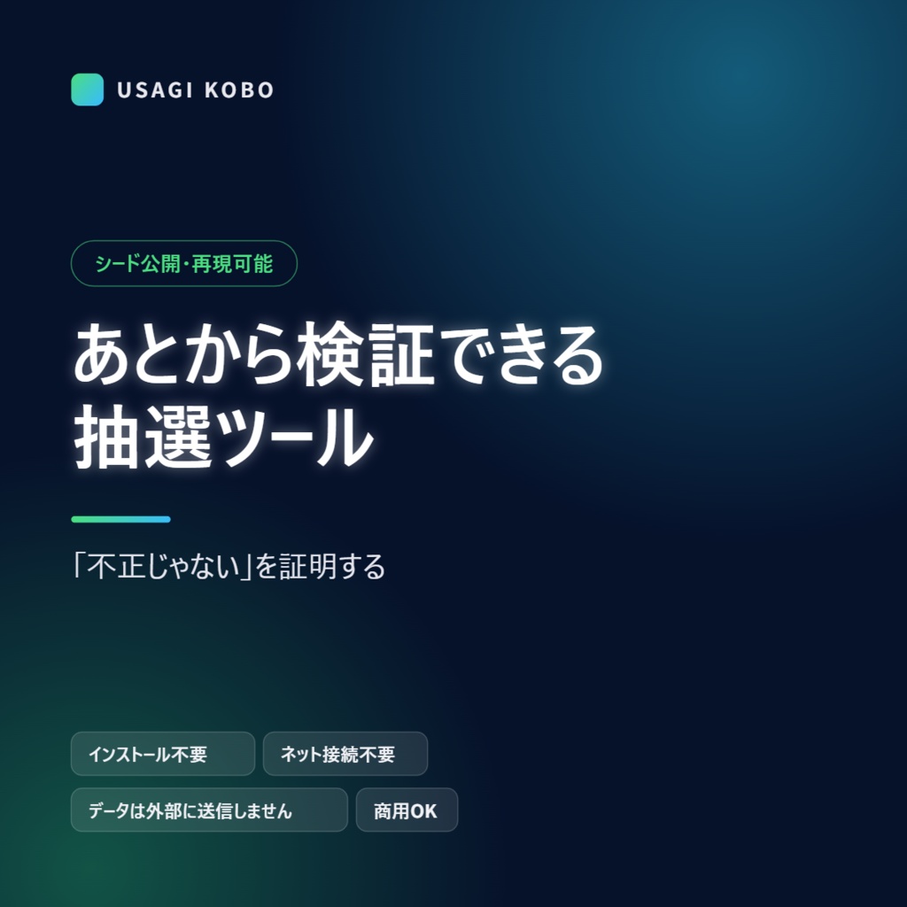 あとから検証できる抽選ツール ― 公正な抽選の証拠を残す