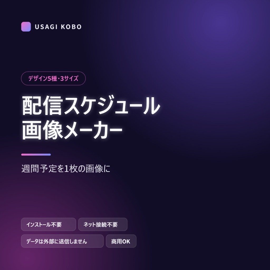 配信スケジュール画像メーカー ― 週間予定を1枚の画像に