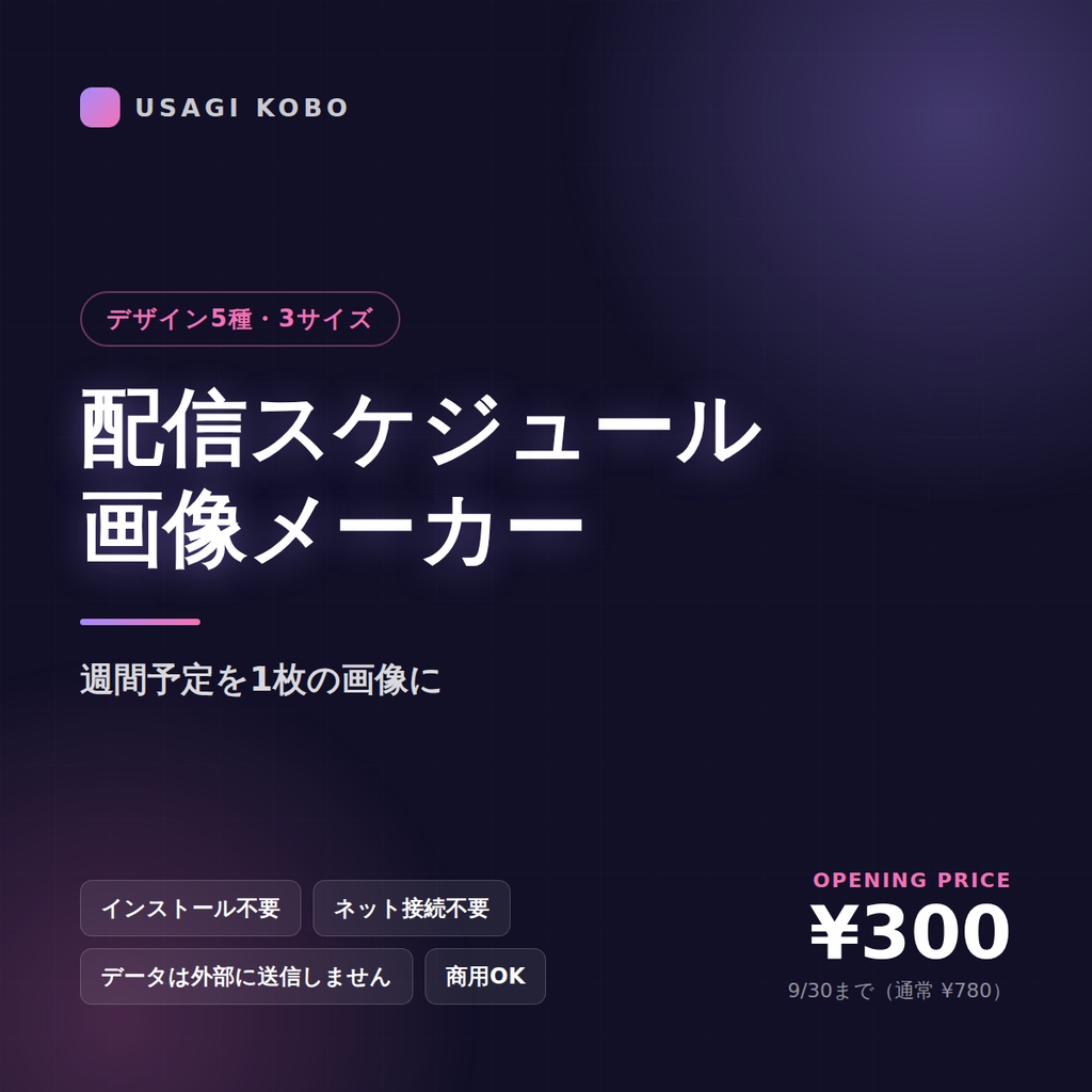 配信スケジュール画像メーカー ― 週間予定を1枚の画像に