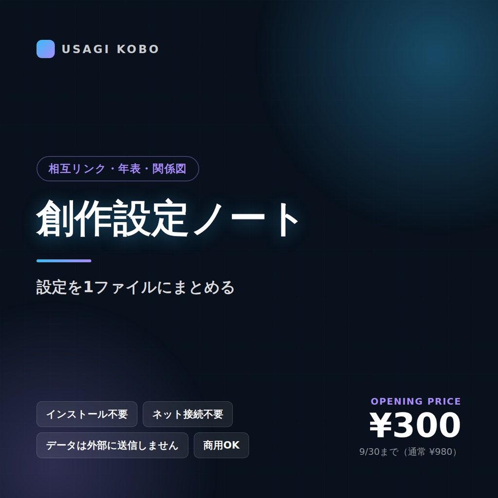 創作設定ノート ― キャラ・世界観・用語をまとめて管理