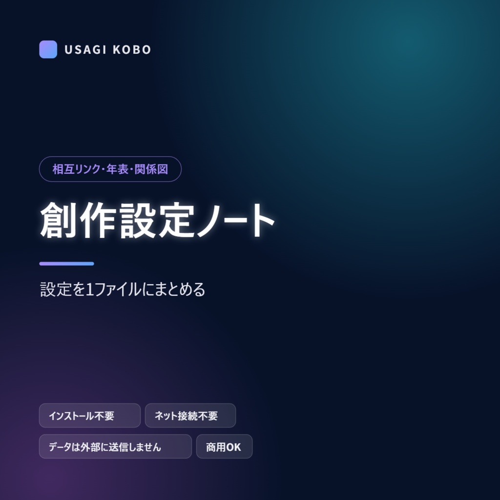 創作設定ノート ― キャラクターシート・世界観・用語をまとめて管理