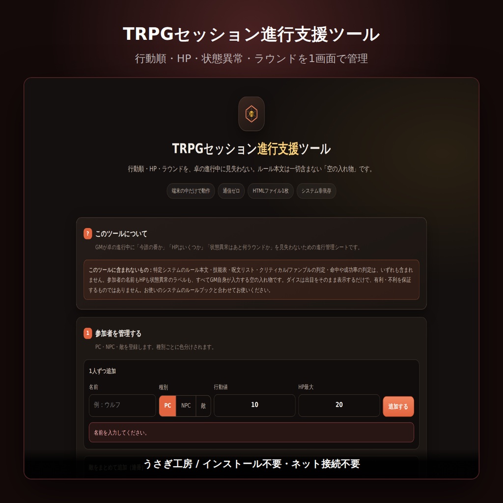 TRPGセッション進行支援ツール ― 行動順・HP・ラウンド管理