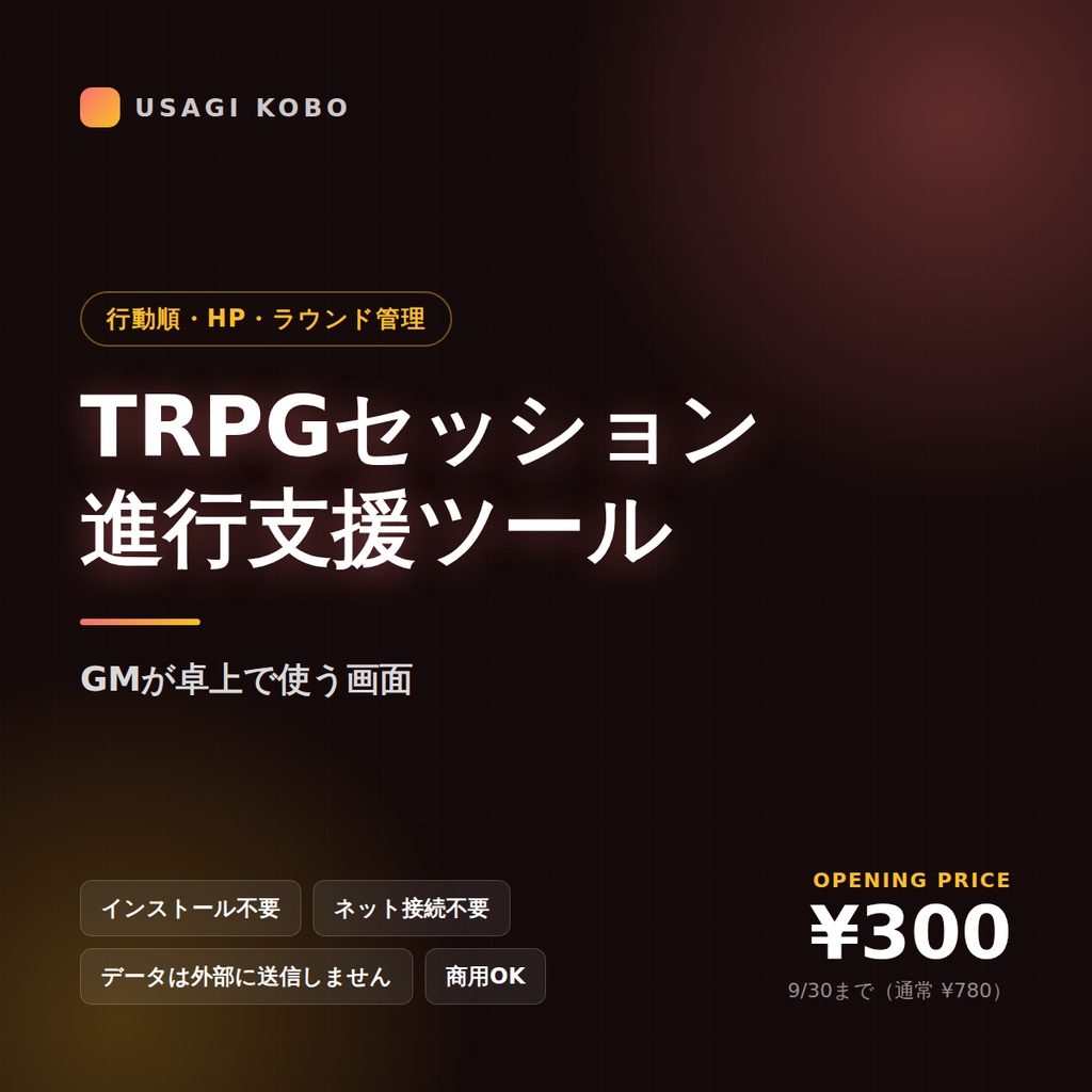 TRPGセッション進行支援ツール ― 行動順・HP・ラウンド管理