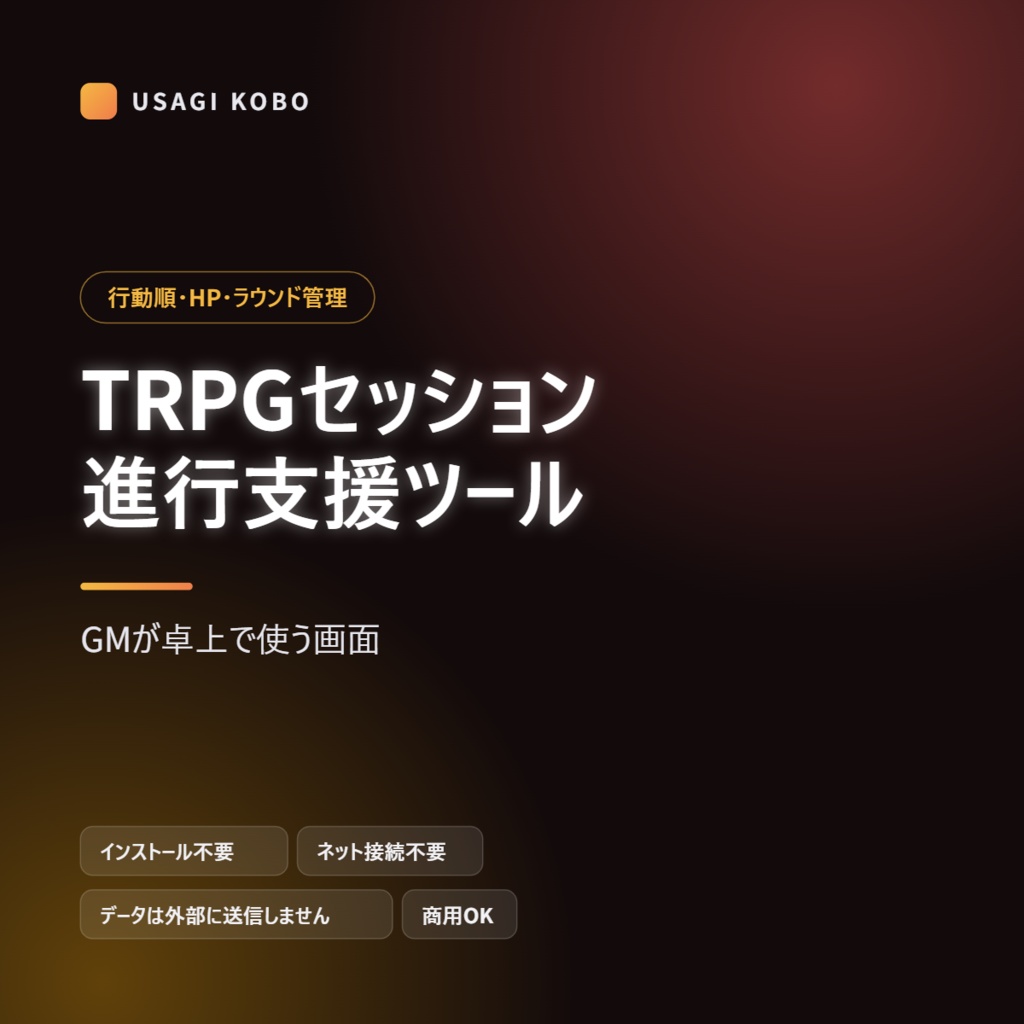 TRPGセッション進行支援ツール ― 行動順・HP・ラウンド管理