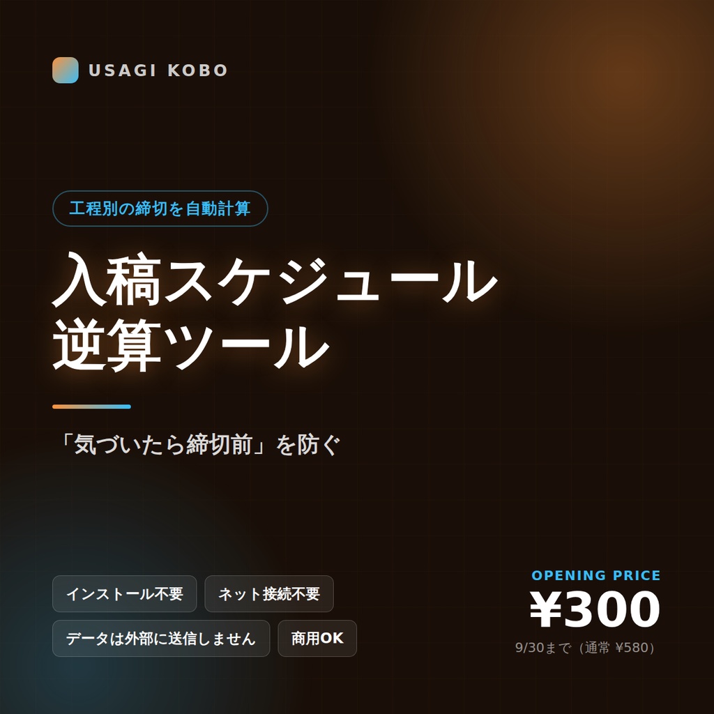 入稿スケジュール逆算ツール ― 同人誌の締切から逆算する