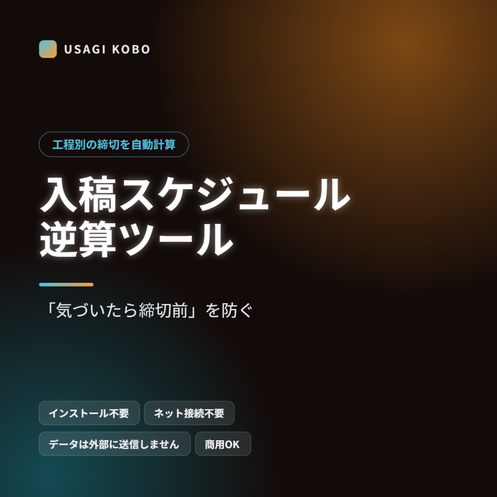 入稿スケジュール逆算ツール ― 同人誌の締切から逆算する