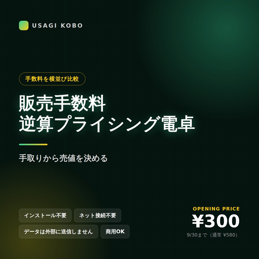 販売手数料 逆算プライシング電卓 ― 手取りから売値を決める