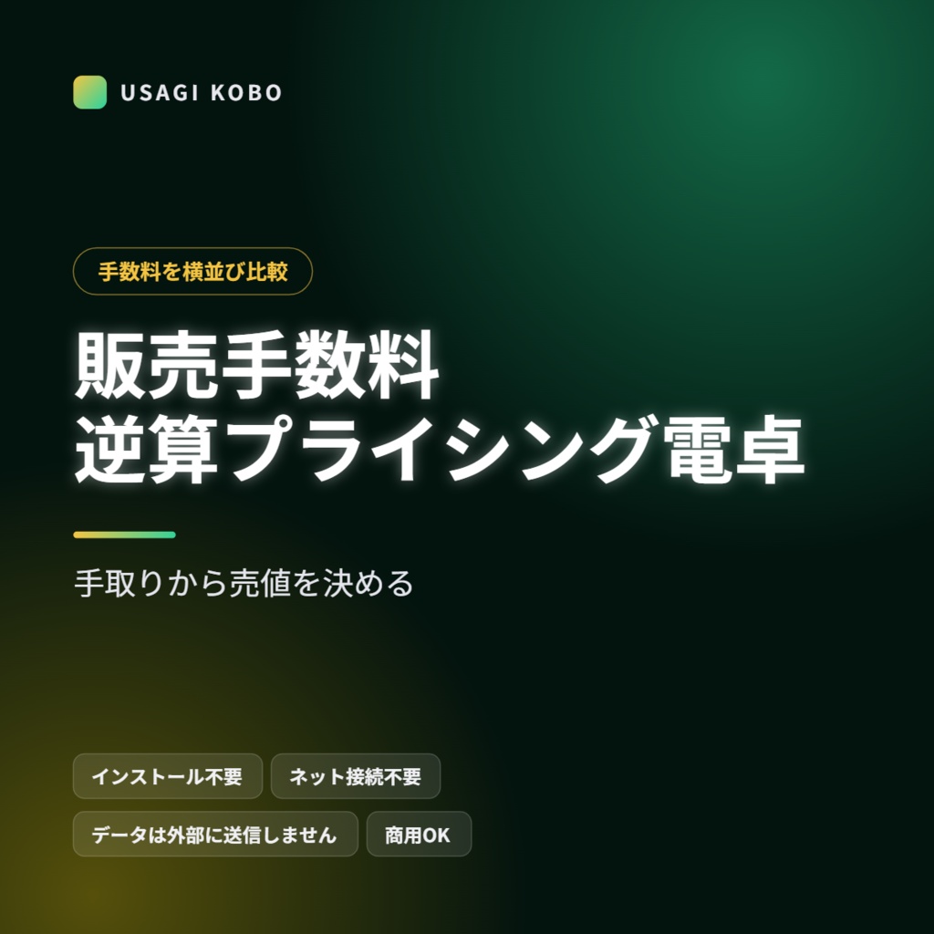 販売手数料 逆算プライシング電卓 ― 手取りから売値を決める