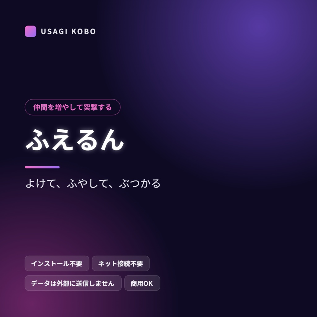 ふえるん ― 仲間を増やして突撃する横移動ゲーム