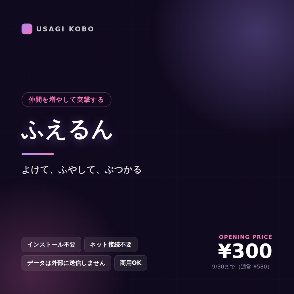 ふえるん ― 仲間を増やして突撃する横移動ゲーム