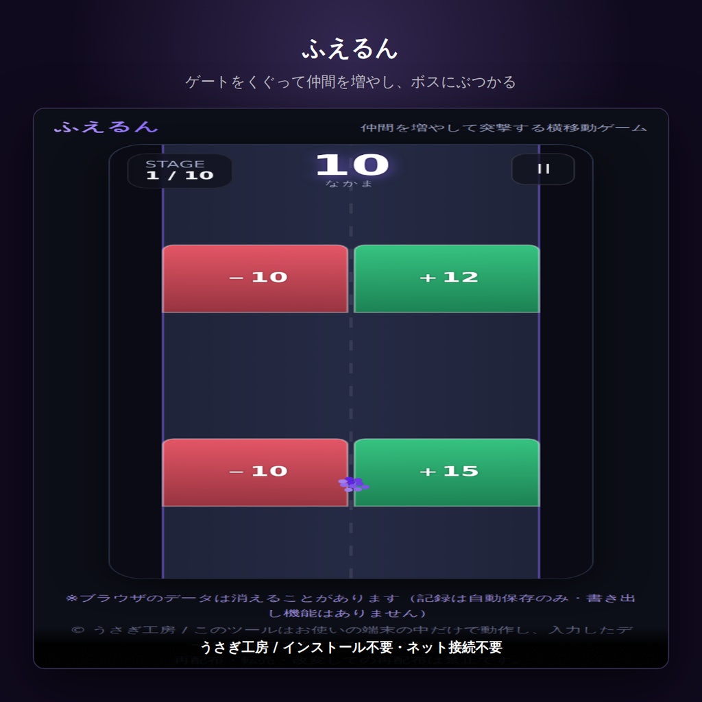 ふえるん ― 仲間を増やして突撃する横移動ゲーム