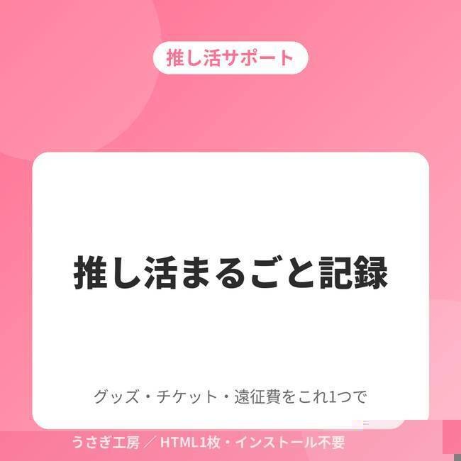 推し活まるごと記録 ― グッズ・チケット・遠征費をこれ1つで