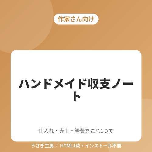 ハンドメイド収支ノート ― 仕入れ・売上・経費をこれ1つで