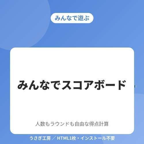 みんなでスコアボード ― 人数もラウンドも自由な得点計算