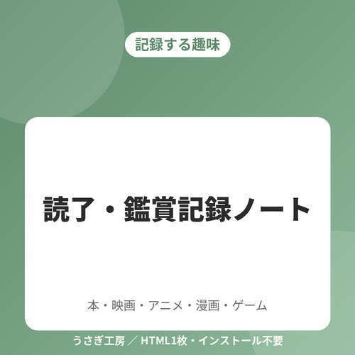 読了・鑑賞記録ノート ― 本・映画・アニメ・漫画・ゲームの記録帳