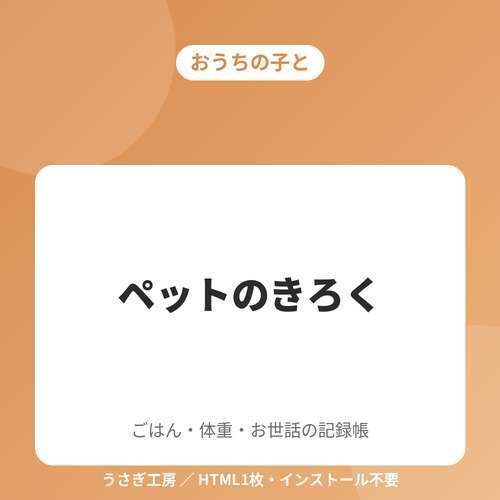ペットのきろく ― ごはん・体重・お世話の記録帳