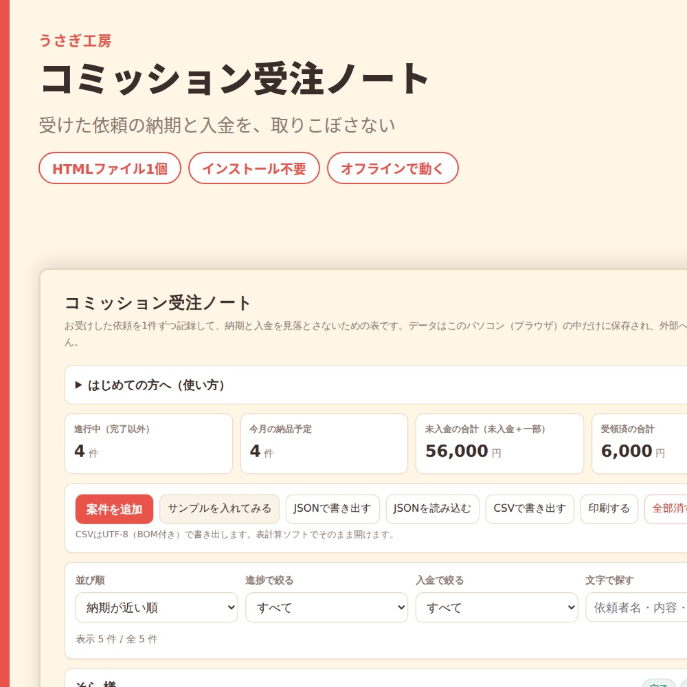 コミッション受注ノート｜依頼の納期と入金を1画面で管理【HTMLファイル1個・オフライン】コミッション