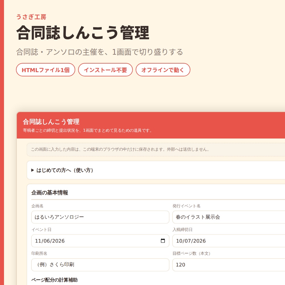 合同誌しんこう管理｜寄稿者の締切と提出状況を主催者がまとめて把握【HTMLファイル1個・オフライン】