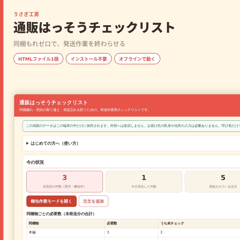 通販はっそうチェックリスト|同梱もれ・発送忘れを防ぐ梱包作業モード付き【HTMLファイル1個・オフライン】