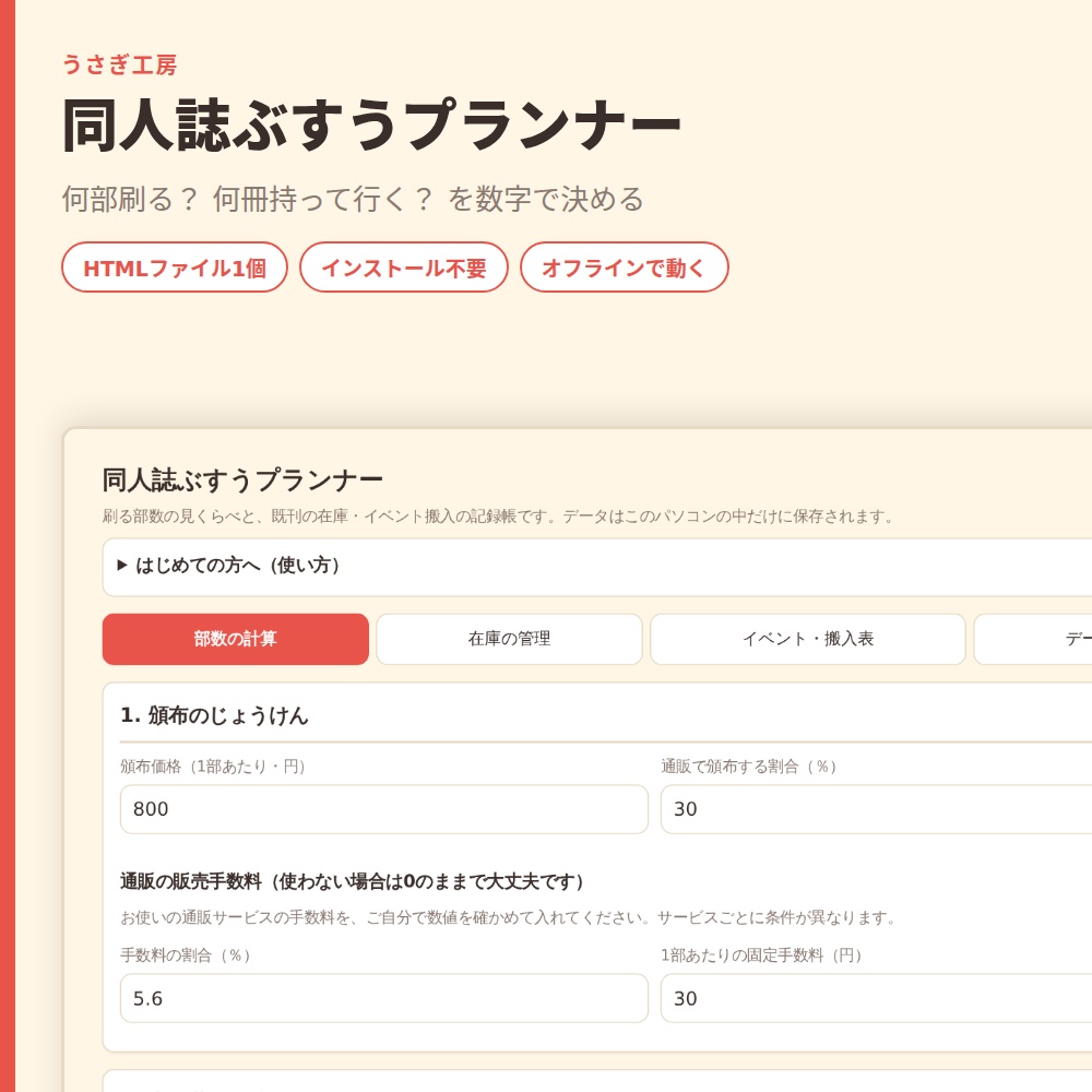 同人誌ぶすうプランナー｜損益分岐部数の計算と既刊の在庫・搬入管理【HTMLファイル1個・オフライン】同人誌